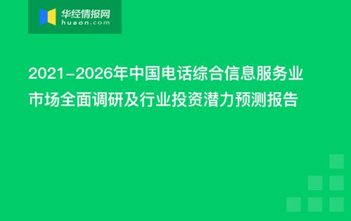 2021-2026年中國電話綜合信息服務(wù)業(yè)市場全面調(diào)研及行業(yè)投資潛力預(yù)測報告